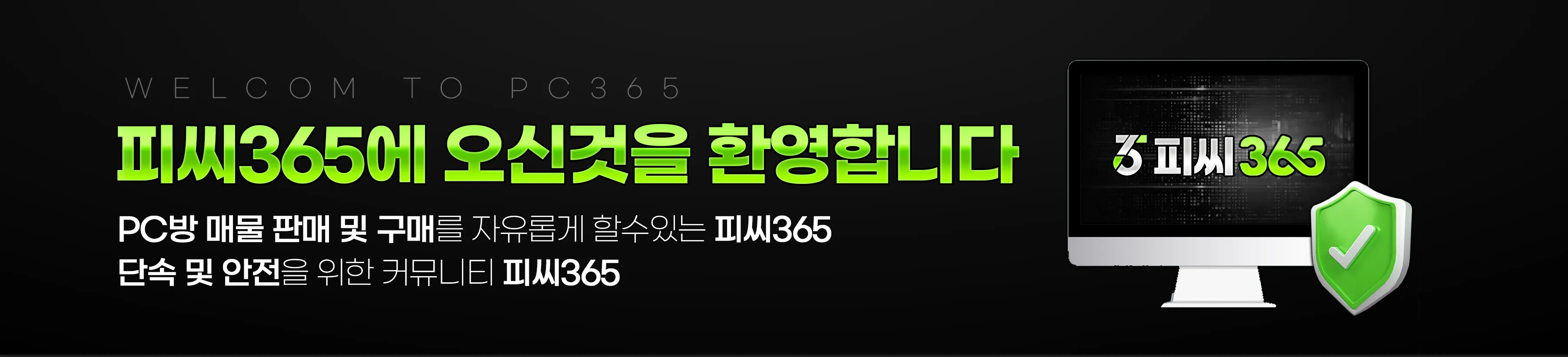 피씨365에 오신걸 진심으로 환영합니다.