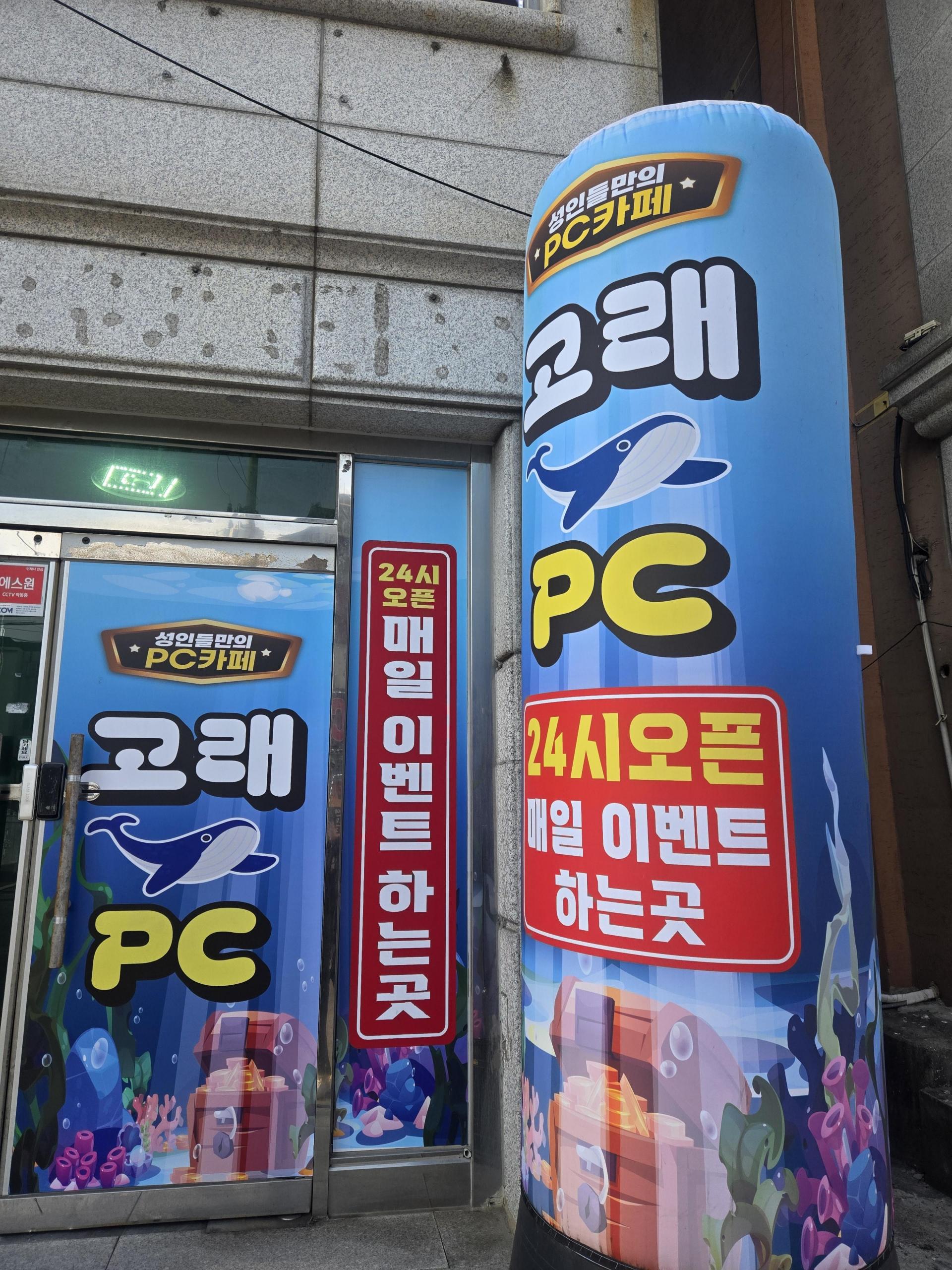 인천 소래포구 2층 성인pc