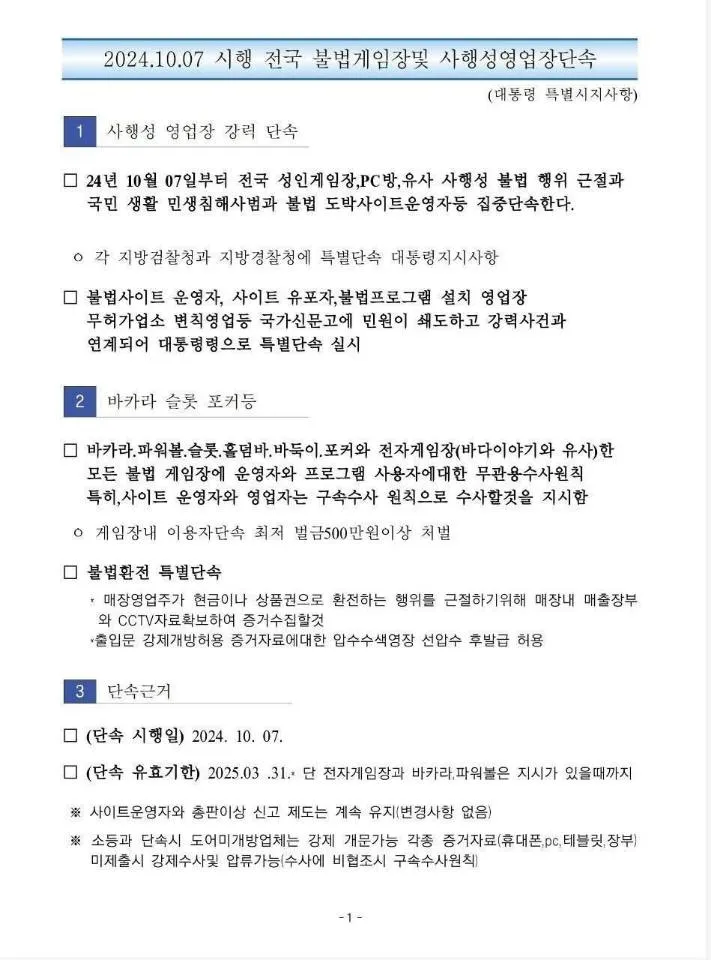 단속 기간 공지 드립니다. 2024.10.07 ~ 2025.03.31 